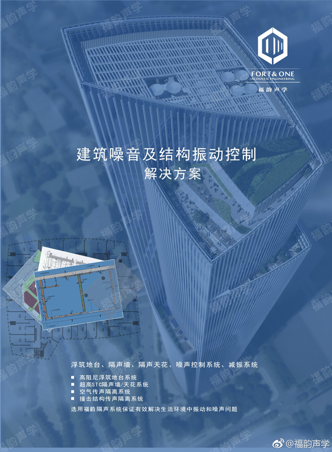 福韵声学建筑隔声解决方案，隔音降噪设计提升建筑竞争力